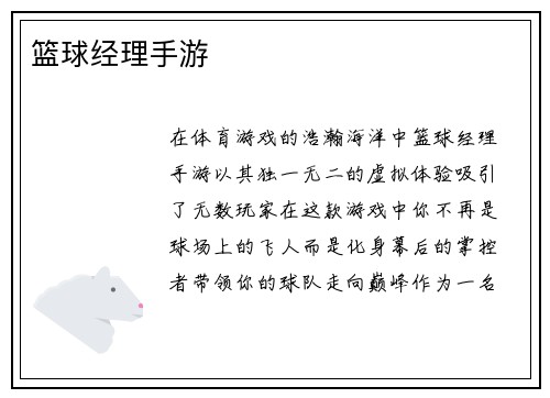 篮球经理手游
