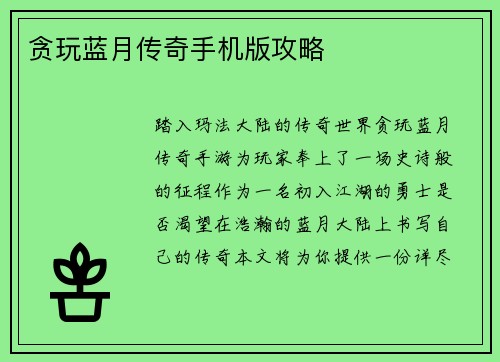 贪玩蓝月传奇手机版攻略