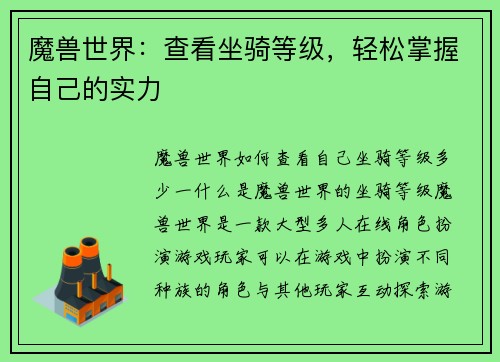 魔兽世界:查看坐骑等级,轻松掌握自己的实力 魔兽世界:查看坐骑等级,轻松掌握自己的实力