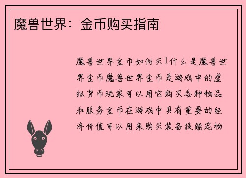 魔兽世界:金币购买指南 魔兽世界:金币购买指南