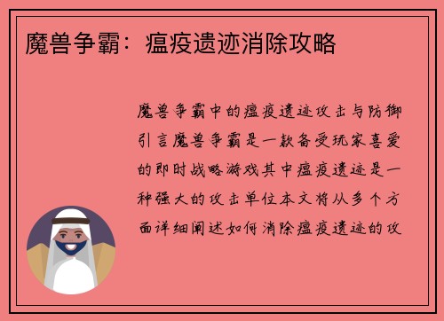 魔兽争霸:瘟疫遗迹消除攻略 魔兽争霸:瘟疫遗迹消除攻略
