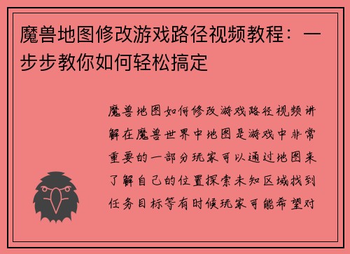 魔兽地图修改游戏路径视频教程:一步步教你如何轻松搞定 魔兽地图修改游戏路径视频教程:一步步教你如何轻松搞定