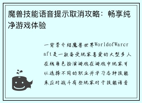 魔兽技能语音提示取消攻略：畅享纯净游戏体验