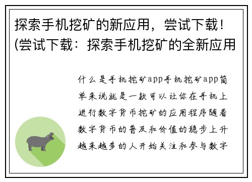 探索手机挖矿的新应用，尝试下载！(尝试下载：探索手机挖矿的全新应用！)