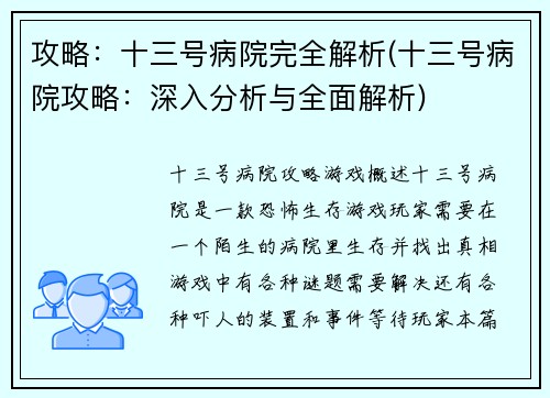 攻略：十三号病院完全解析(十三号病院攻略：深入分析与全面解析)