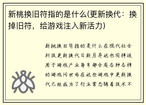 新桃换旧符指的是什么(更新换代：换掉旧符，给游戏注入新活力)